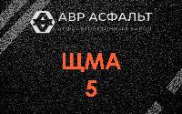 ЩМА-5 в Богородском
