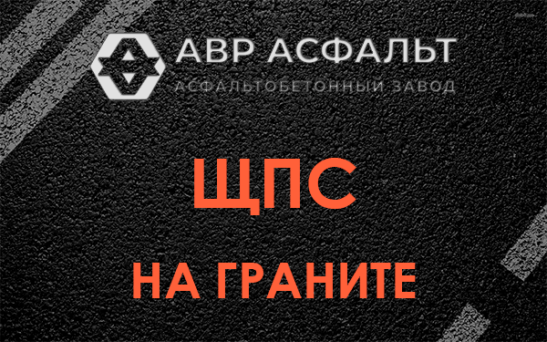 ЩПС на граните в Богородском