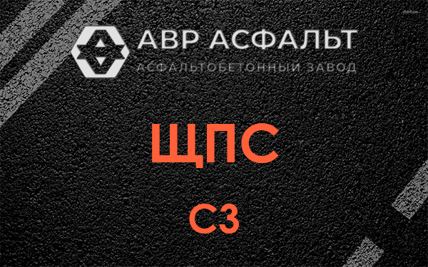 ЩПС С3 в Богородском