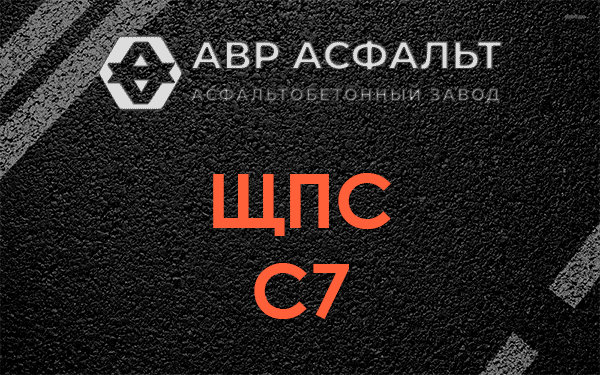 ЩПС С7 в Богородском