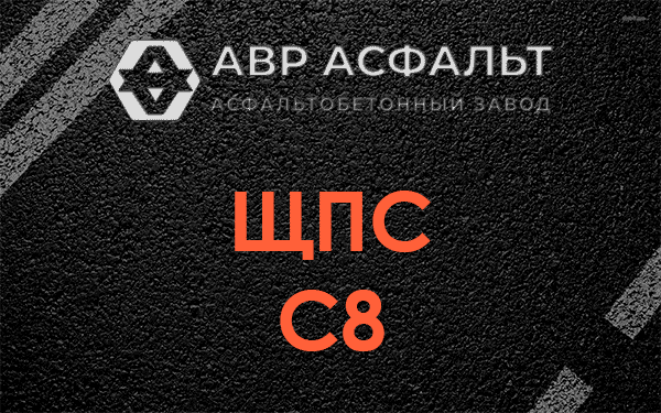 ЩПС С8 в Богородском