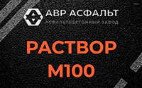 Раствор М100 в Богородском