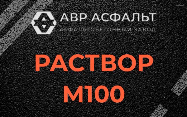 Раствор М100 в Богородском