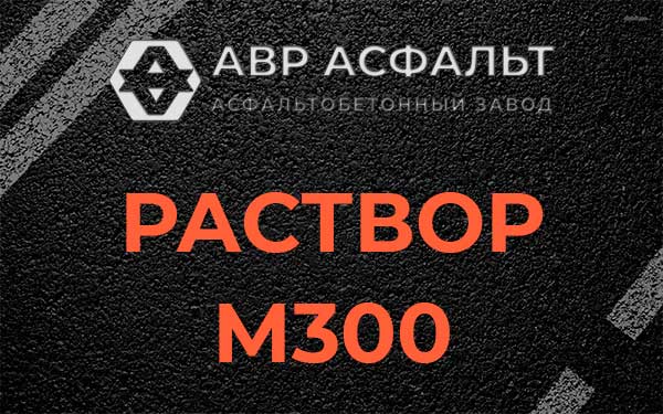 Раствор М300 в Богородском