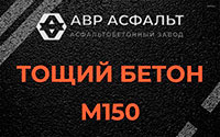 Тощий бетон 150 в Богородском