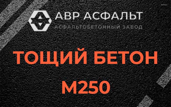 Тощий бетон М250 в Богородском