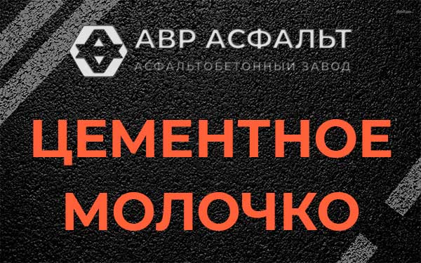 Цементное молочко в Богородском